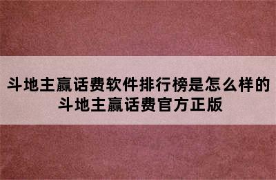 斗地主赢话费软件排行榜是怎么样的 斗地主赢话费官方正版